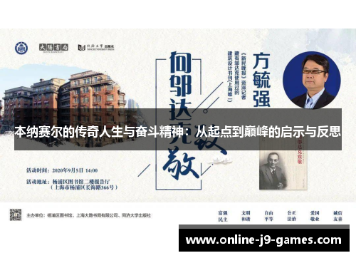 本纳赛尔的传奇人生与奋斗精神:从起点到巅峰的启示与反思 本纳赛尔的传奇人生与奋斗精神:从起点到巅峰的启示与反思