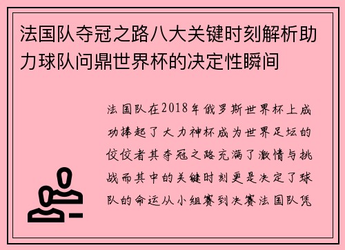 法国队夺冠之路八大关键时刻解析助力球队问鼎世界杯的决定性瞬间 法国队夺冠之路八大关键时刻解析助力球队问鼎世界杯的决定性瞬间