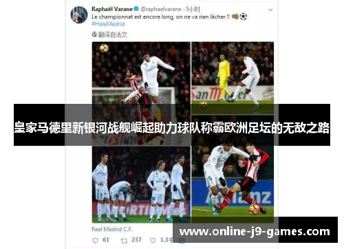 皇家马德里新银河战舰崛起助力球队称霸欧洲足坛的无敌之路 皇家马德里新银河战舰崛起助力球队称霸欧洲足坛的无敌之路