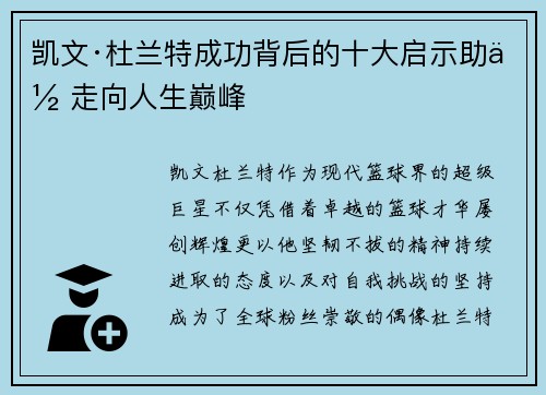 凯文·杜兰特成功背后的十大启示助你走向人生巅峰