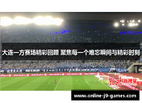 大连一方赛场精彩回顾 聚焦每一个难忘瞬间与精彩时刻