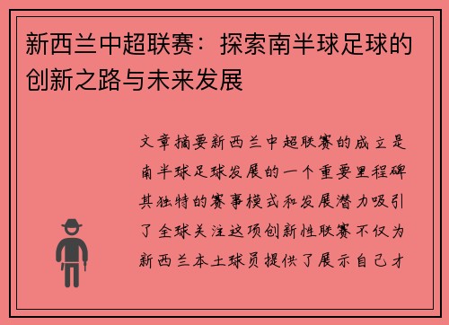 新西兰中超联赛:探索南半球足球的创新之路与未来发展 新西兰中超联赛:探索南半球足球的创新之路与未来发展