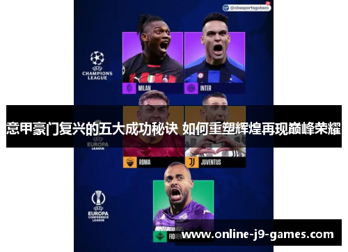 意甲豪门复兴的五大成功秘诀 如何重塑辉煌再现巅峰荣耀 意甲豪门复兴的五大成功秘诀 如何重塑辉煌再现巅峰荣耀