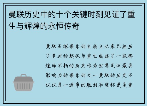 曼联历史中的十个关键时刻见证了重生与辉煌的永恒传奇 曼联历史中的十个关键时刻见证了重生与辉煌的永恒传奇
