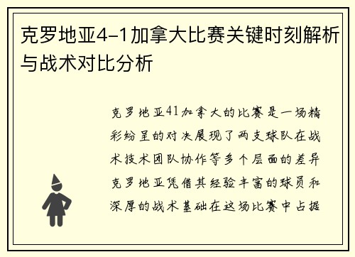 克罗地亚4-1加拿大比赛关键时刻解析与战术对比分析 克罗地亚4-1加拿大比赛关键时刻解析与战术对比分析