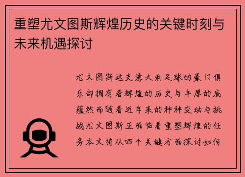 重塑尤文图斯辉煌历史的关键时刻与未来机遇探讨