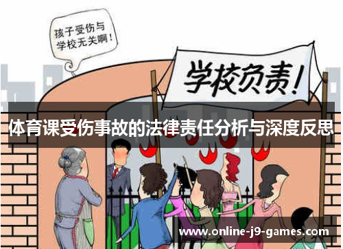 体育课受伤事故的法律责任分析与深度反思 体育课受伤事故的法律责任分析与深度反思