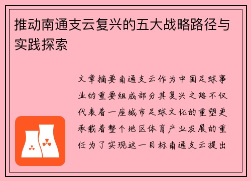 推动南通支云复兴的五大战略路径与实践探索 推动南通支云复兴的五大战略路径与实践探索