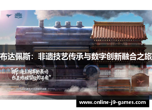 布达佩斯:非遗技艺传承与数字创新融合之旅 布达佩斯:非遗技艺传承与数字创新融合之旅