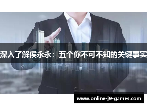 深入了解侯永永:五个你不可不知的关键事实 深入了解侯永永:五个你不可不知的关键事实