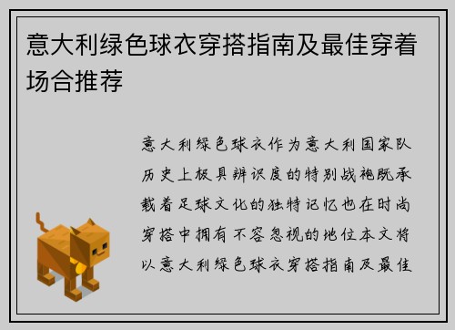 意大利绿色球衣穿搭指南及最佳穿着场合推荐