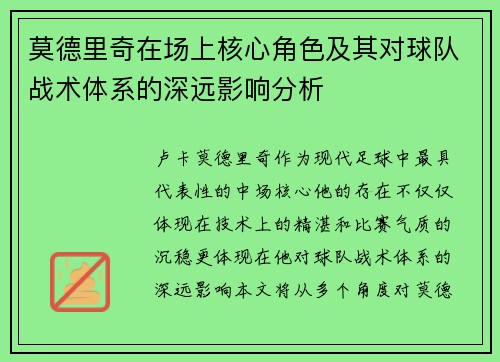 莫德里奇在场上核心角色及其对球队战术体系的深远影响分析