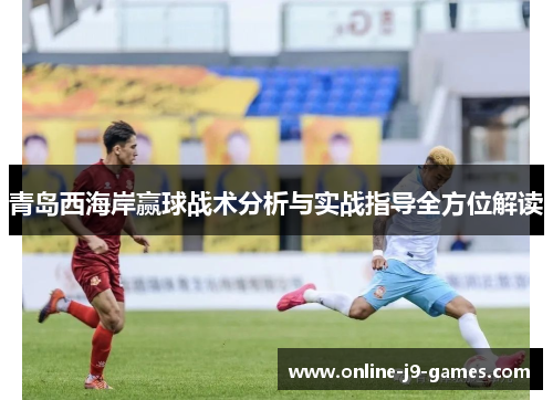 青岛西海岸赢球战术分析与实战指导全方位解读