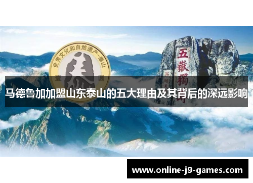 马德鲁加加盟山东泰山的五大理由及其背后的深远影响