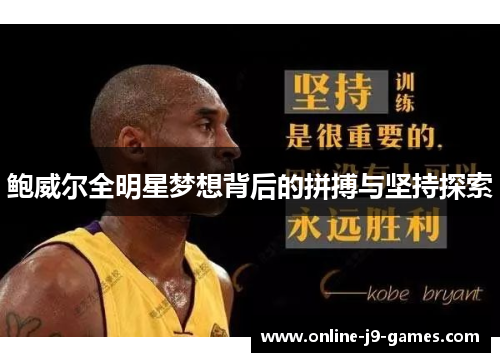 鲍威尔全明星梦想背后的拼搏与坚持探索