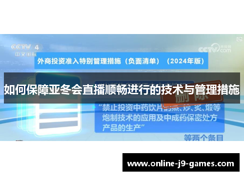 如何保障亚冬会直播顺畅进行的技术与管理措施