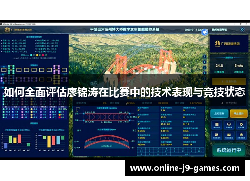 如何全面评估廖锦涛在比赛中的技术表现与竞技状态