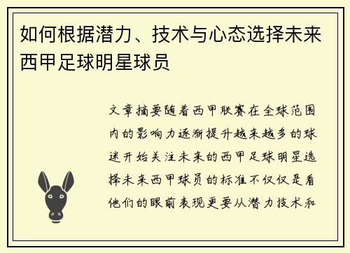如何根据潜力、技术与心态选择未来西甲足球明星球员