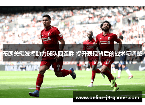 布朗关键发挥助力球队四连胜 提升表现背后的战术与调整