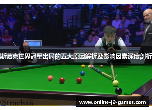 斯诺克世界冠军出局的五大原因解析及影响因素深度剖析