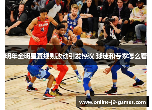 明年全明星赛规则改动引发热议 球迷和专家怎么看