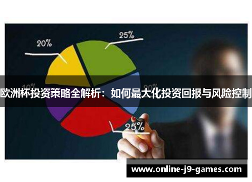 欧洲杯投资策略全解析：如何最大化投资回报与风险控制