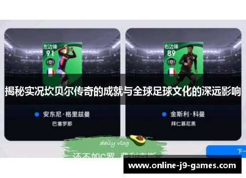 揭秘实况坎贝尔传奇的成就与全球足球文化的深远影响