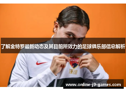 了解金特罗最新动态及其目前所效力的足球俱乐部信息解析