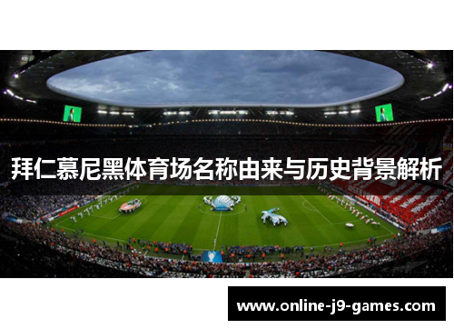 拜仁慕尼黑体育场名称由来与历史背景解析
