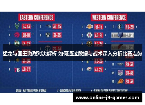 猛龙与国王激烈对决解析 如何通过数据与战术深入分析比赛走势