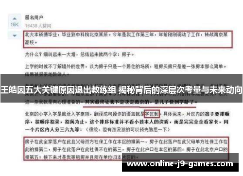 王皓因五大关键原因退出教练组 揭秘背后的深层次考量与未来动向