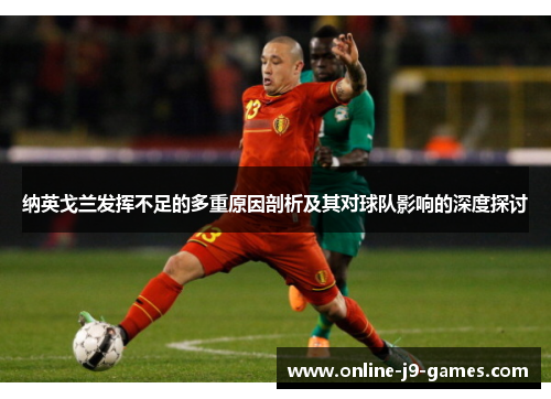 纳英戈兰发挥不足的多重原因剖析及其对球队影响的深度探讨