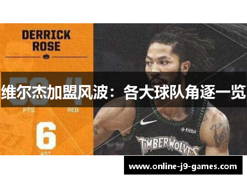 维尔杰加盟风波:各大球队角逐一览 维尔杰加盟风波:各大球队角逐一览