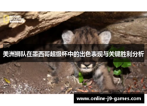 美洲狮队在墨西哥超级杯中的出色表现与关键胜利分析