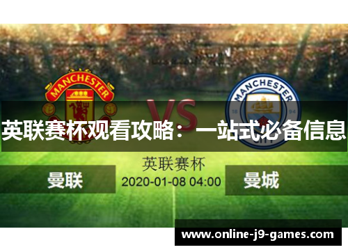 英联赛杯观看攻略:一站式必备信息 英联赛杯观看攻略:一站式必备信息