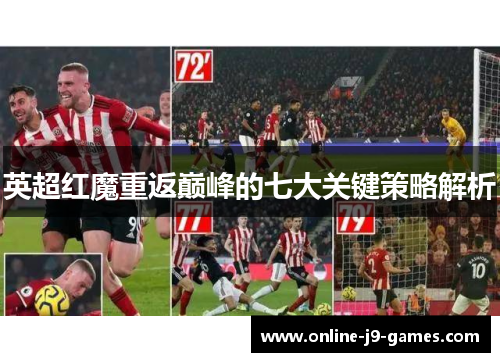 英超红魔重返巅峰的七大关键策略解析 英超红魔重返巅峰的七大关键策略解析