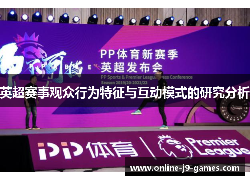 英超赛事观众行为特征与互动模式的研究分析 英超赛事观众行为特征与互动模式的研究分析