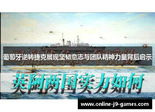 葡萄牙逆转捷克展现坚韧意志与团队精神力量背后启示 葡萄牙逆转捷克展现坚韧意志与团队精神力量背后启示
