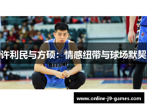 许利民与方硕:情感纽带与球场默契 许利民与方硕:情感纽带与球场默契