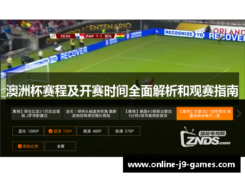 澳洲杯赛程及开赛时间全面解析和观赛指南