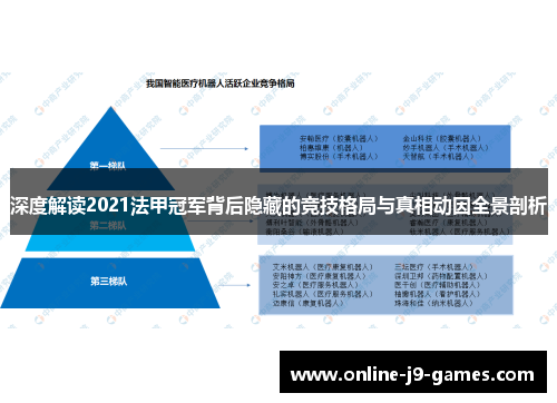 深度解读2021法甲冠军背后隐藏的竞技格局与真相动因全景剖析