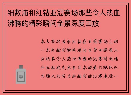 细数浦和红钻亚冠赛场那些令人热血沸腾的精彩瞬间全景深度回放