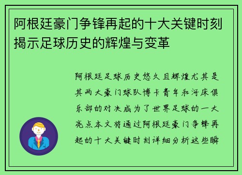 阿根廷豪门争锋再起的十大关键时刻揭示足球历史的辉煌与变革