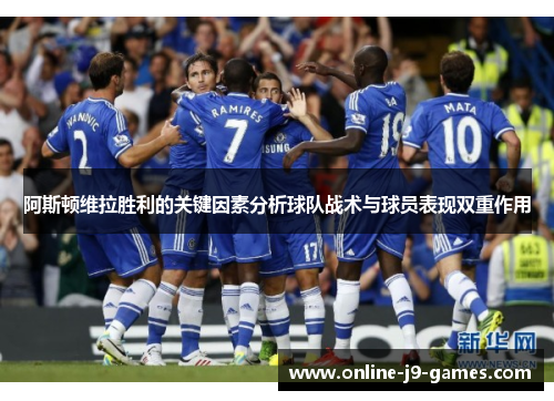 阿斯顿维拉胜利的关键因素分析球队战术与球员表现双重作用