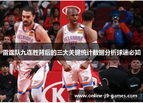 雷霆队九连胜背后的三大关键统计数据分析球迷必知