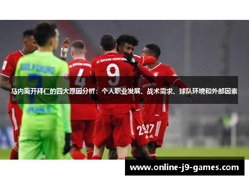 马内离开拜仁的四大原因分析：个人职业发展、战术需求、球队环境和外部因素