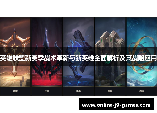 英雄联盟新赛季战术革新与新英雄全面解析及其战略应用 英雄联盟新赛季战术革新与新英雄全面解析及其战略应用