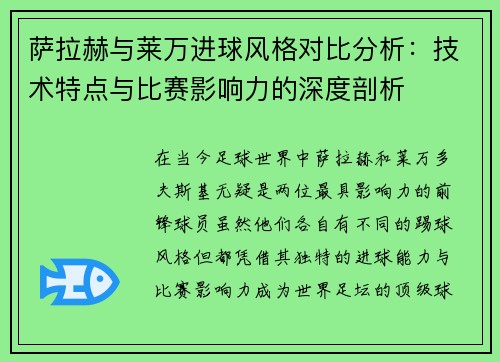 萨拉赫与莱万进球风格对比分析:技术特点与比赛影响力的深度剖析 萨拉赫与莱万进球风格对比分析:技术特点与比赛影响力的深度剖析
