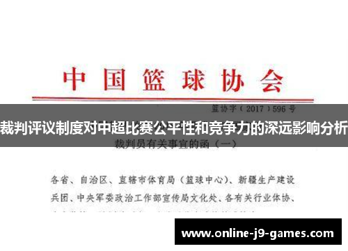 裁判评议制度对中超比赛公平性和竞争力的深远影响分析 裁判评议制度对中超比赛公平性和竞争力的深远影响分析