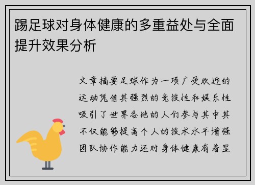 踢足球对身体健康的多重益处与全面提升效果分析 踢足球对身体健康的多重益处与全面提升效果分析